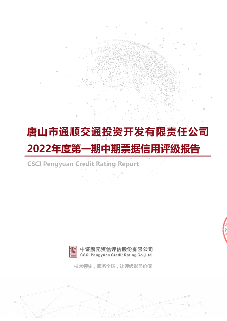 鹏元：唐山市通顺交通投资开发有限责任公司2022年度第一期中期票据信用评级报告