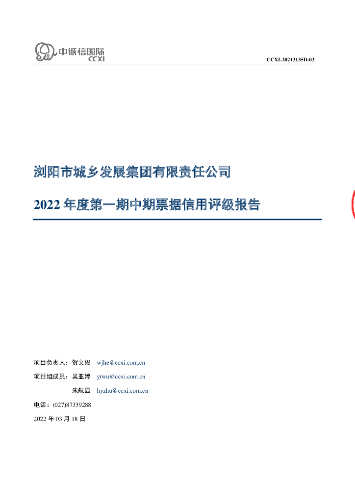中诚信：浏阳市城乡发展集团有限责任公司2022年度第一期中期票据信用评级报告