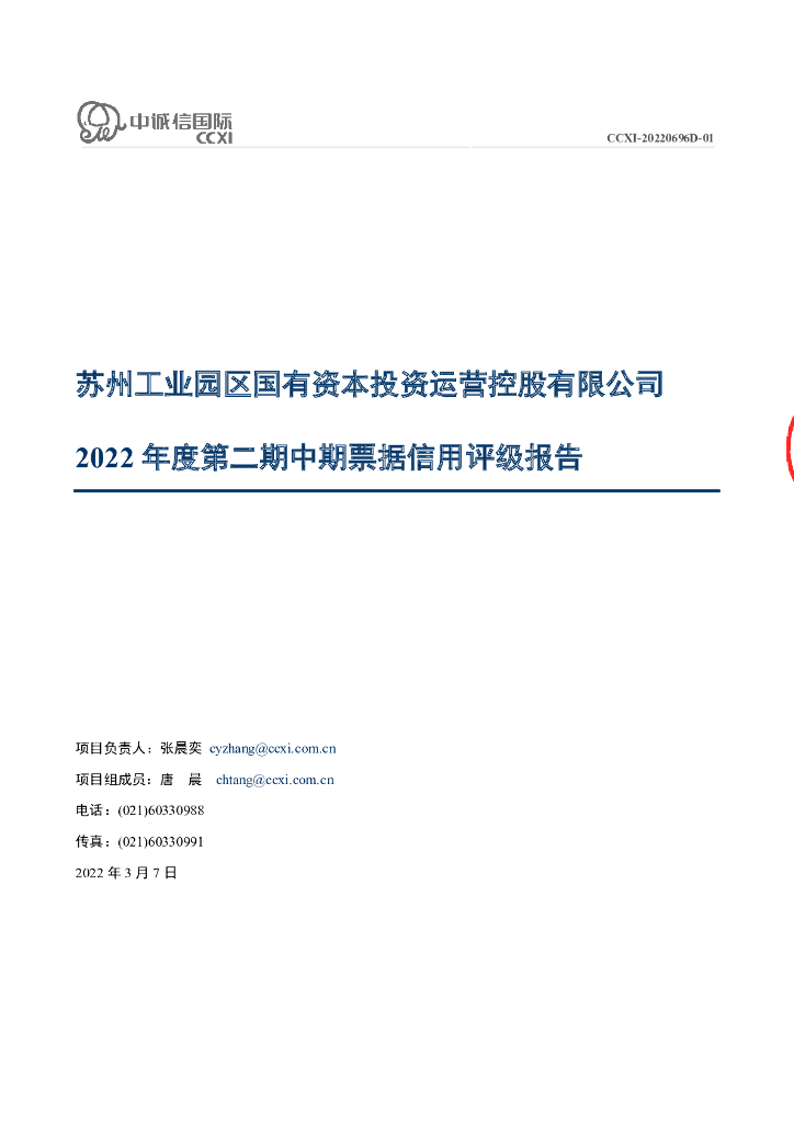 中诚信：苏州工业园区国有资本投资运营控股有限公司2022年度第二期中期票据信用评级报告