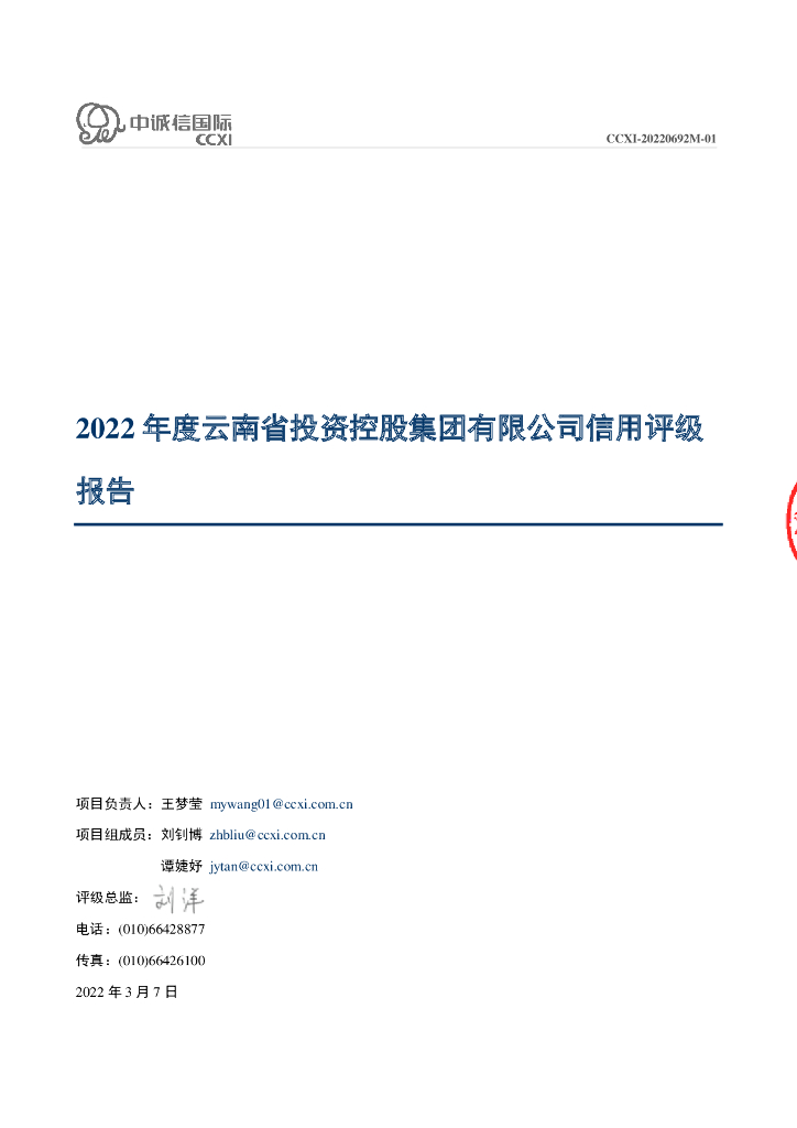 中诚信：2022年度云南省投资控股集团有限公司信用评级报告