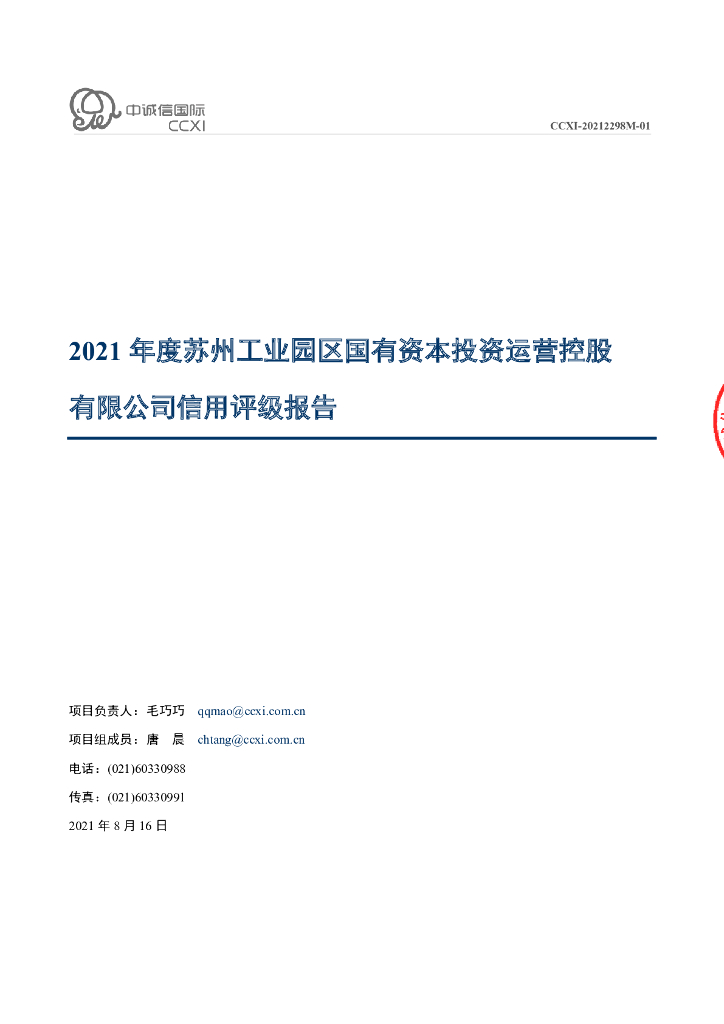 中诚信：苏州工业园区国有资本投资运营控股有限公司2021年度信用评级报告