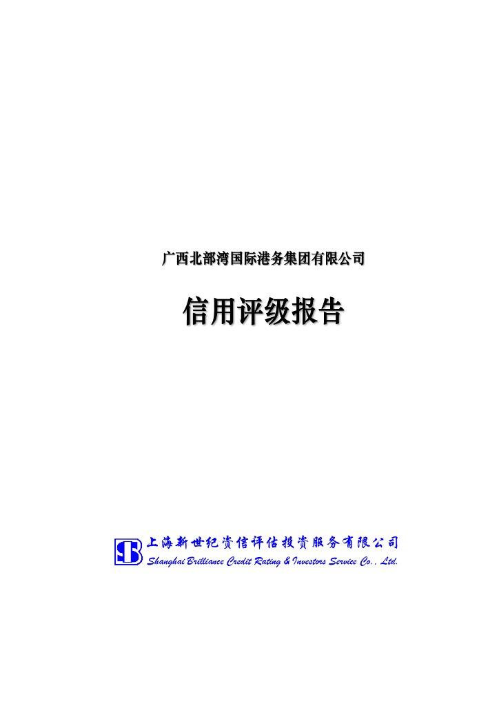 新世纪：广西北部湾国际港务集团有限公司信用评级报告