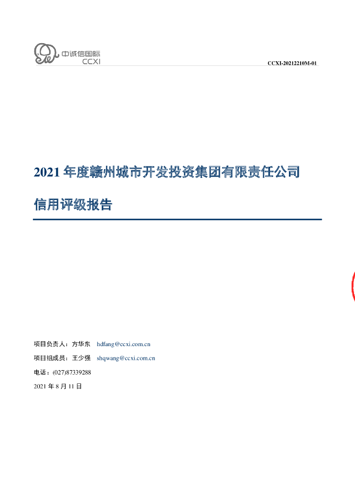 中诚信：赣州城市开发投资集团有限责任公司主体信用评级报告及跟踪评级安排