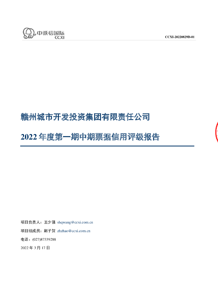 中诚信：赣州城市开发投资集团有限责任公司2022年度第一期中期票据信用评级报告