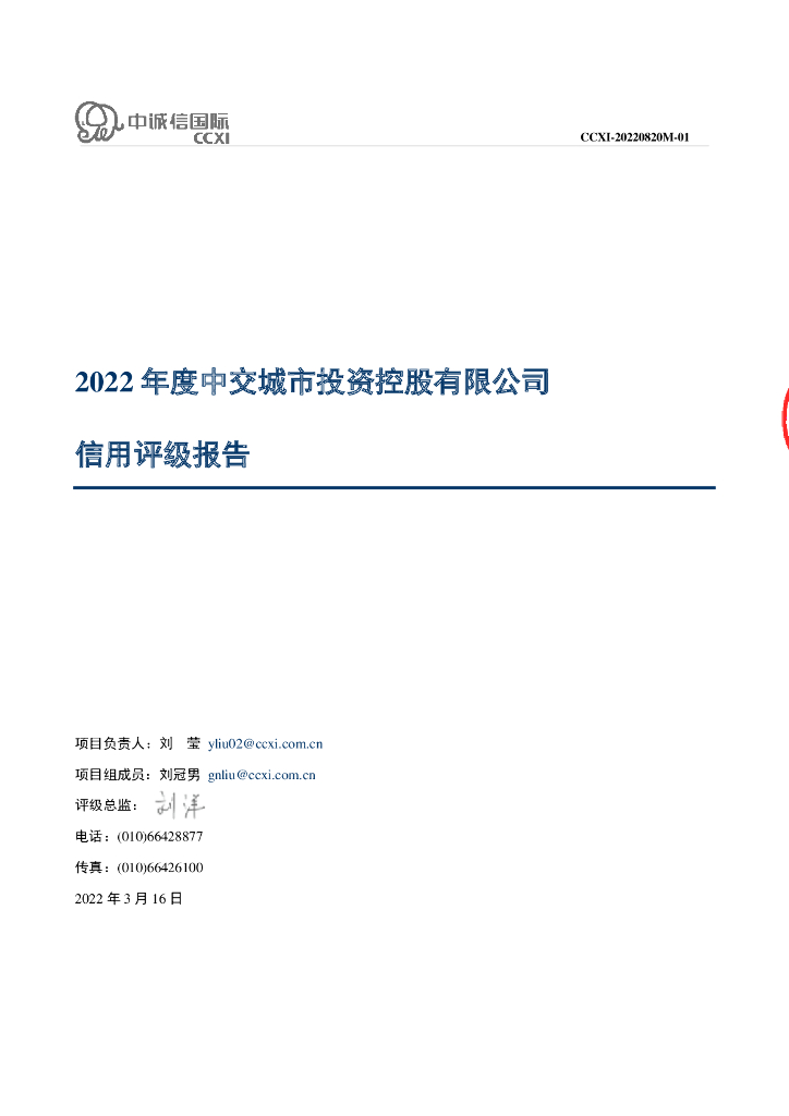 中诚信：中交城市投资控股有限公司2022年度信用评级报告及跟踪评级安排
