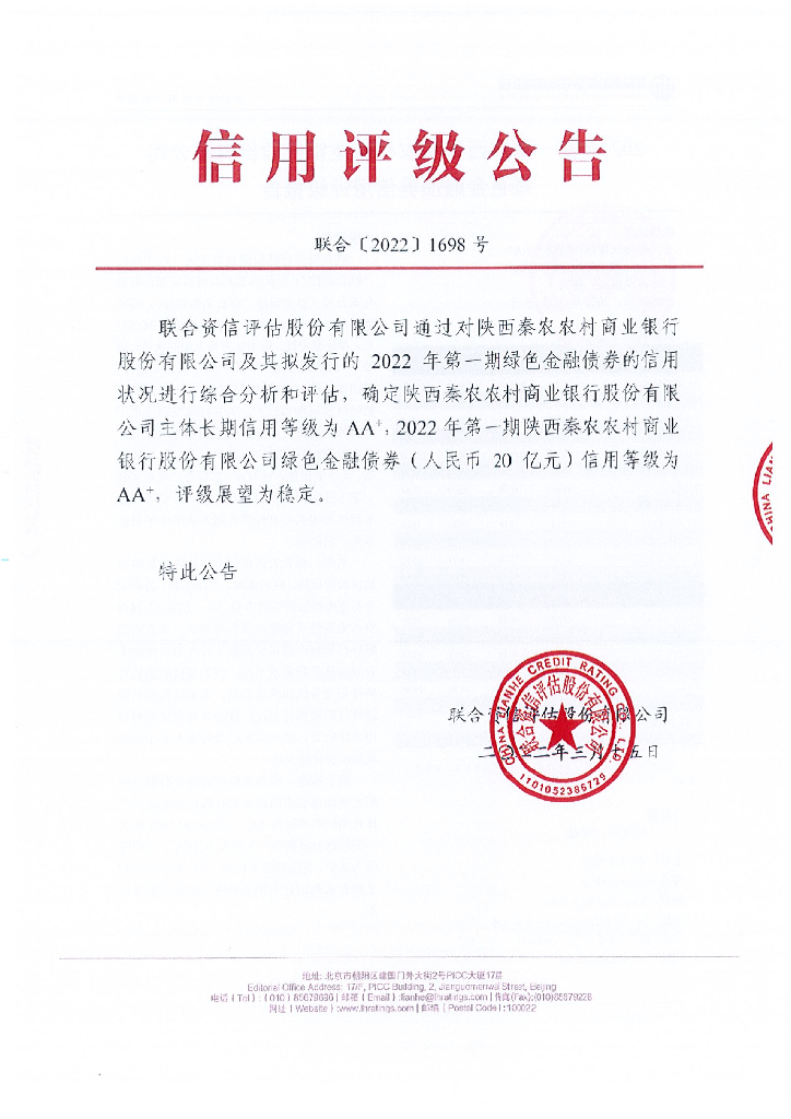 联合资信：2022年第一期陕西秦农农村商业银行股份有限公司绿色金融债券信用评级报告及跟踪评级安排