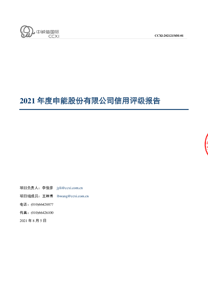中诚信：2021年度申能股份有限公司信用评级报告