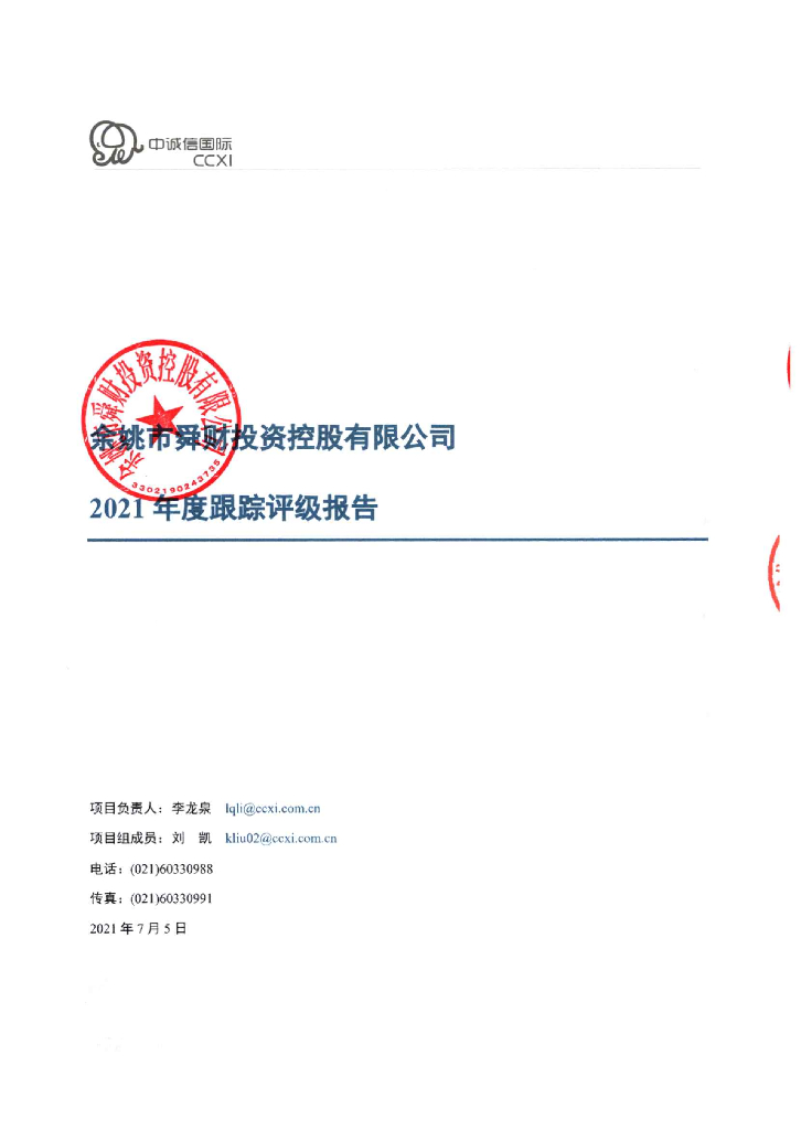 中诚信：余姚市舜财投资控股有限公司主体信用评级报告及跟踪评级安排