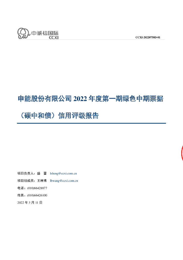 中诚信：申能股份有限公司2022年度第一期绿色中期票据(<em>碳中和</em>债)信用评级报告 海报