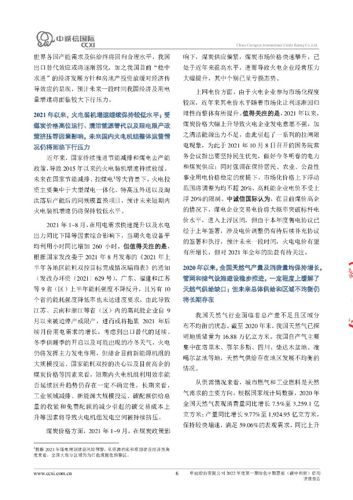 中诚信：申能股份有限公司2022年度第一期绿色中期票据(碳中和债)信用评级报告_第6页