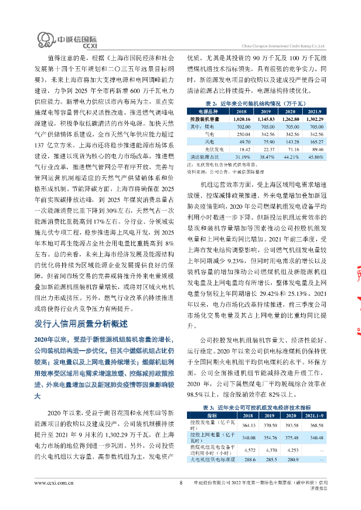 中诚信：申能股份有限公司2022年度第一期绿色中期票据(碳中和债)信用评级报告_第8页