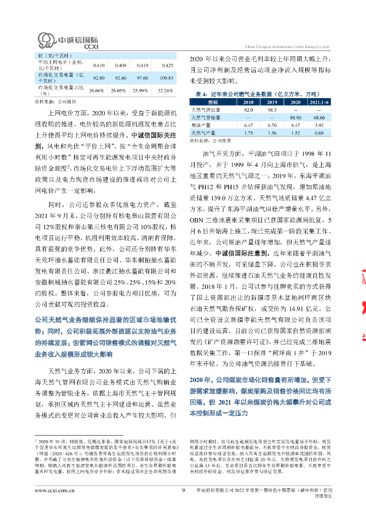 中诚信：申能股份有限公司2022年度第一期绿色中期票据(碳中和债)信用评级报告_第9页