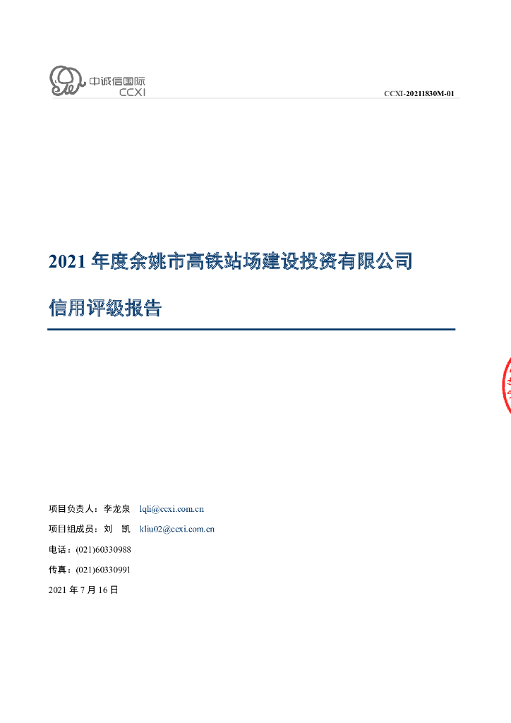 中诚信：余姚市高铁站场建设投资有限公司主体信用评级报告及跟踪评级安排