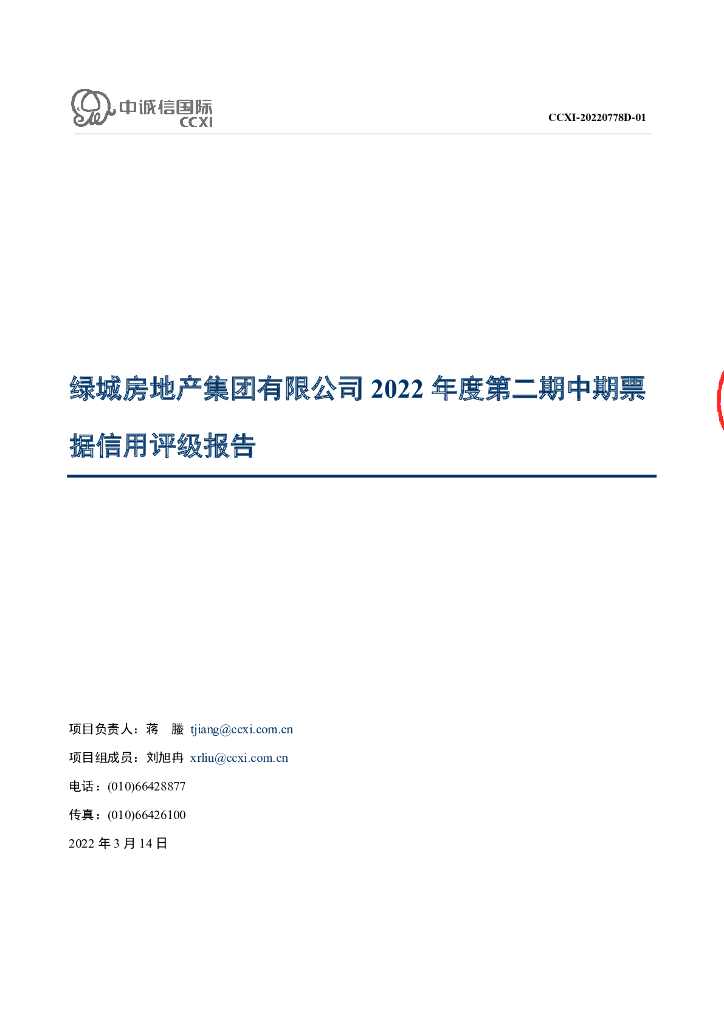 中诚信：绿城房地产集团有限公司2022年度第二期中期票据信用评级报告