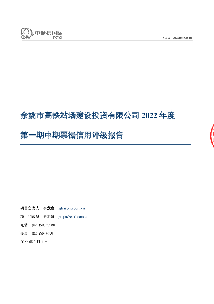 中诚信：余姚市高铁站场建设投资有限公司2022年度第一期中期票据评级报告