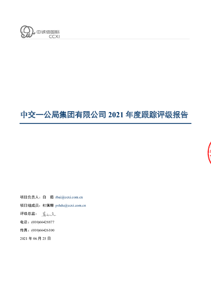 中诚信：中交一公局集团有限公司2021年度跟踪评级报告