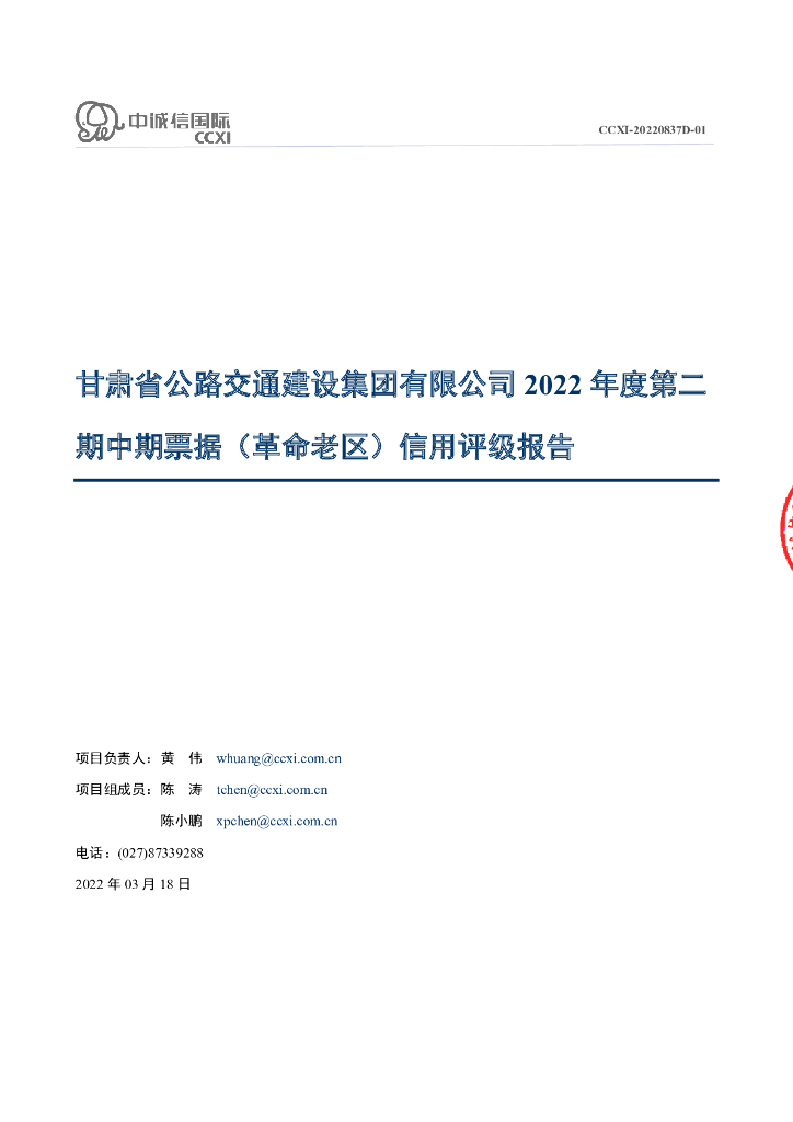 中诚信：甘肃省公路交通建设集团有限公司2022年度第二期中期票据(革命老区)债项评级报告
