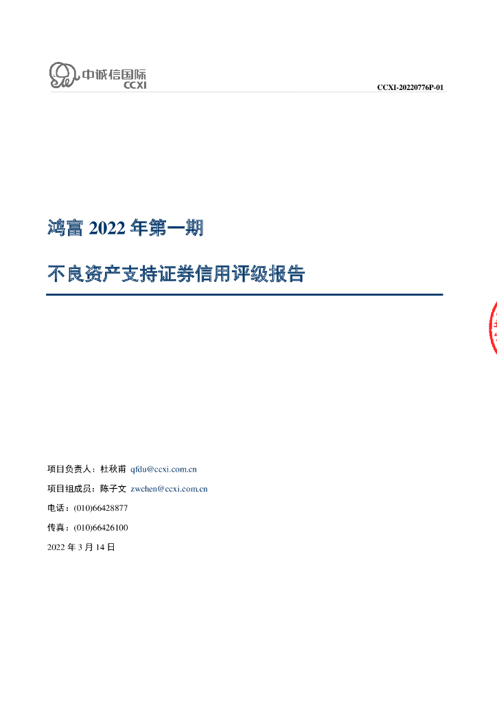 中诚信：鸿富2022年第一期不良资产支持证券信用评级报告(中诚信国际)