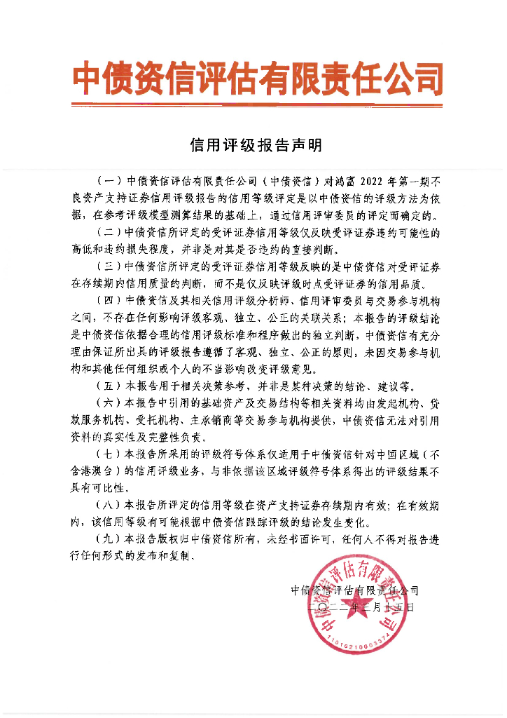 中债资信：鸿富2022年第一期不良资产支持证券信用评级报告