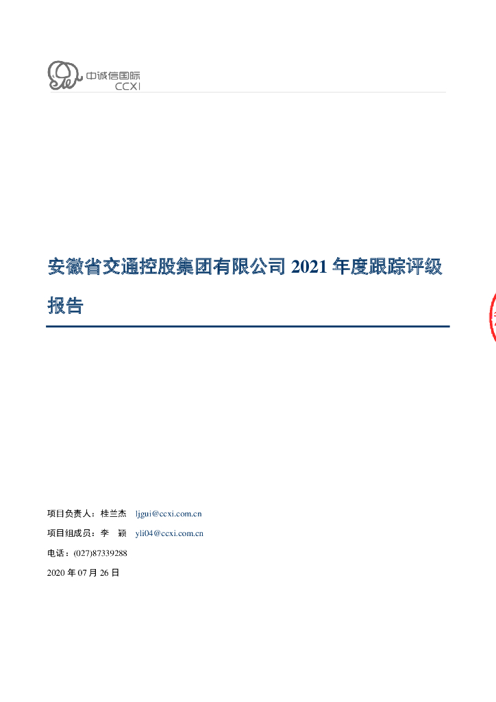 中诚信：安徽省交通控股集团有限公司2021年度跟踪评级报告