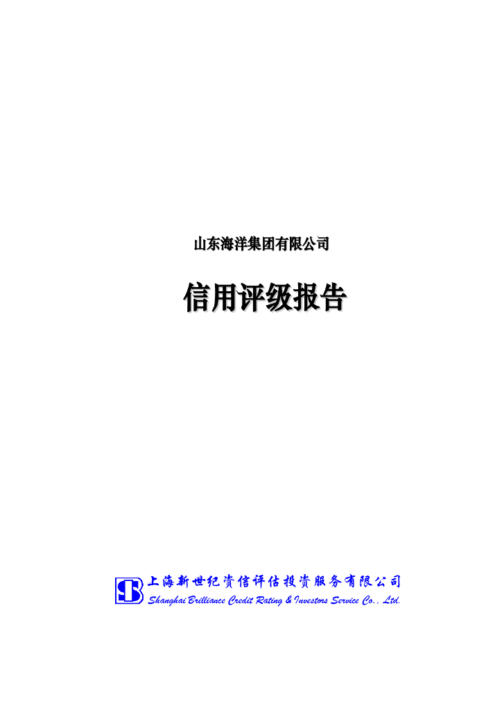 新世纪：山东海洋集团有限公司主体评级报告