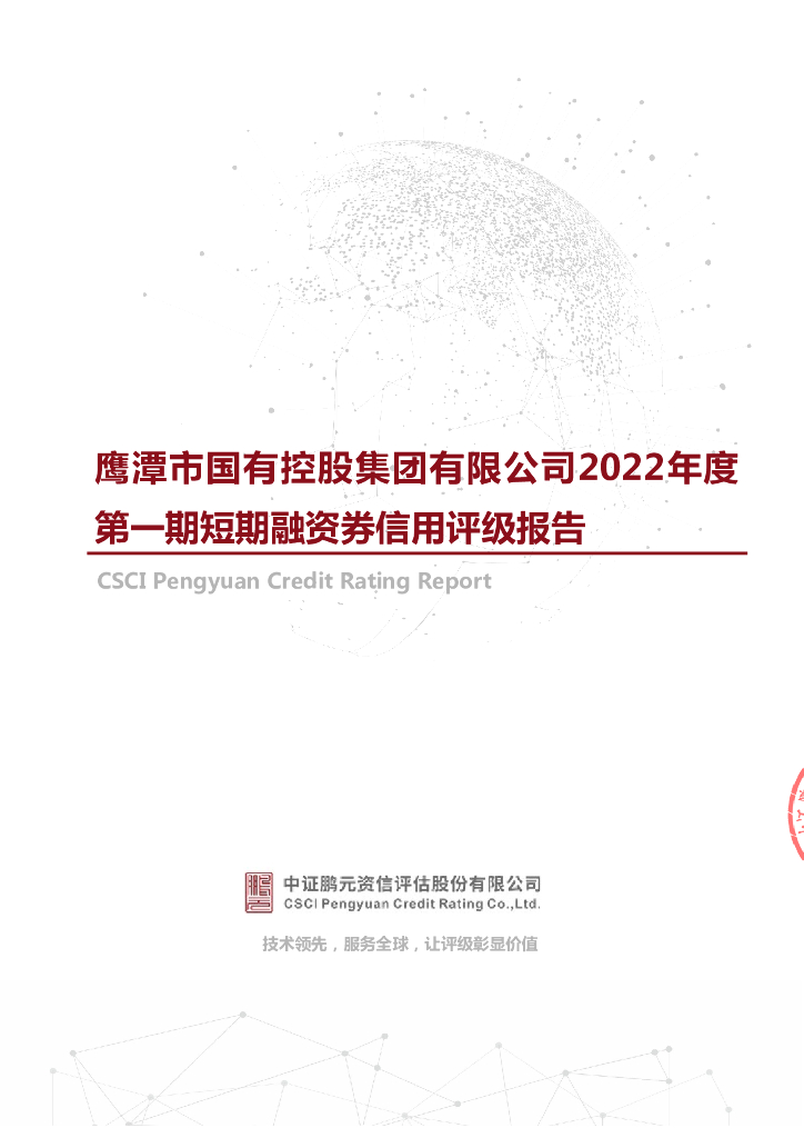 鹏元：鹰潭市国有控股集团有限公司2022年度第一期短期融资券信用评级报告