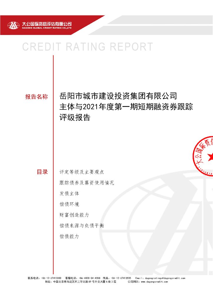 大公：岳阳市城市建设投资集团有限公司主体与2021年度第一期短期融资券跟踪评级报告