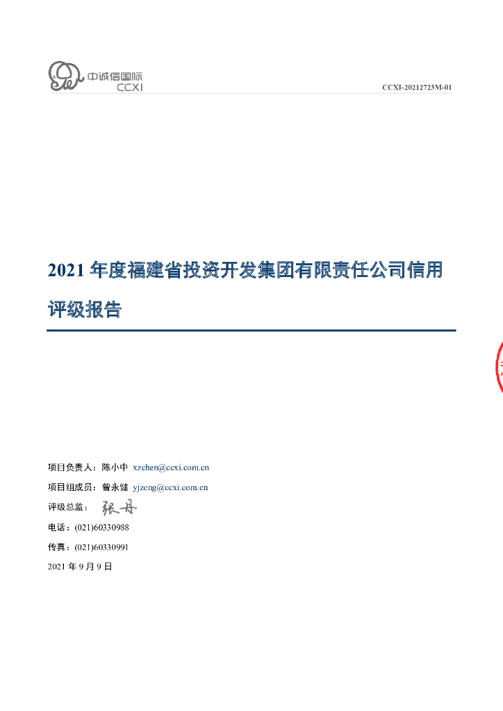 中诚信：福建省投资开发集团有限责任公司主体信用评级报告及跟踪评级安排