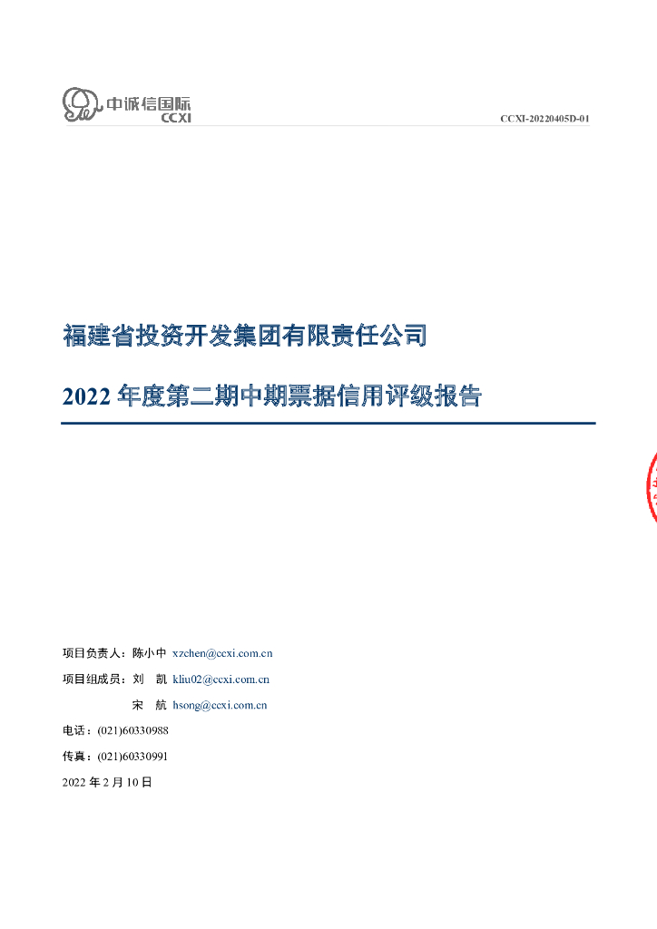 中诚信：福建省投资开发集团有限责任公司2022年度第二期中期票据信用评级报告及跟踪评级安排