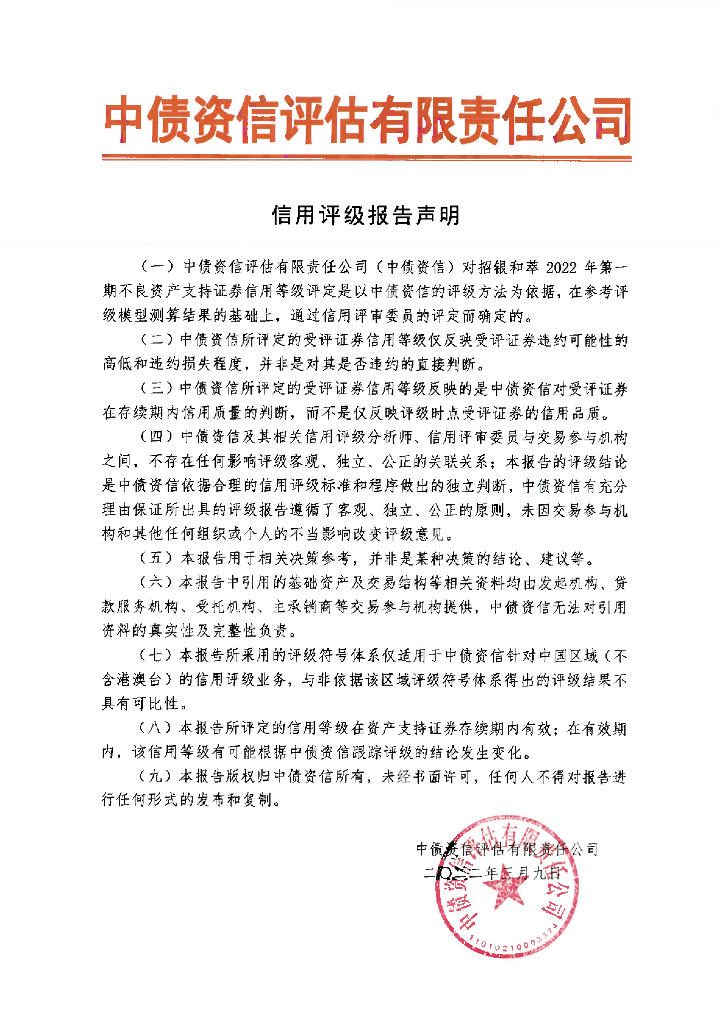 中债资信：招银和萃2022年第一期不良资产支持证券售前评级报告及持续跟踪评级说明