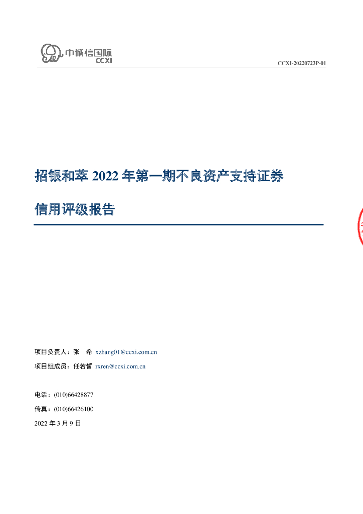 中诚信：招银和萃2022年第一期不良资产支持证券售前评级报告及持续跟踪评级说明(中诚信国际)