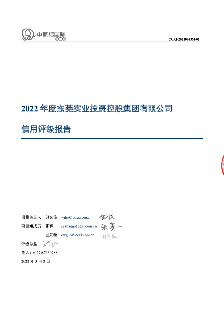 中诚信：东莞实业投资控股集团有限公司2022年度信用评级报告