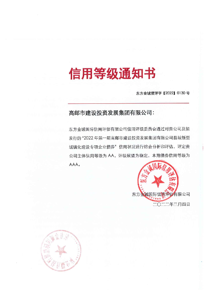东方金诚：2022年第一期高邮市建设投资发展集团有限公司县城新型城镇化建设专项企业债券信用评级报告