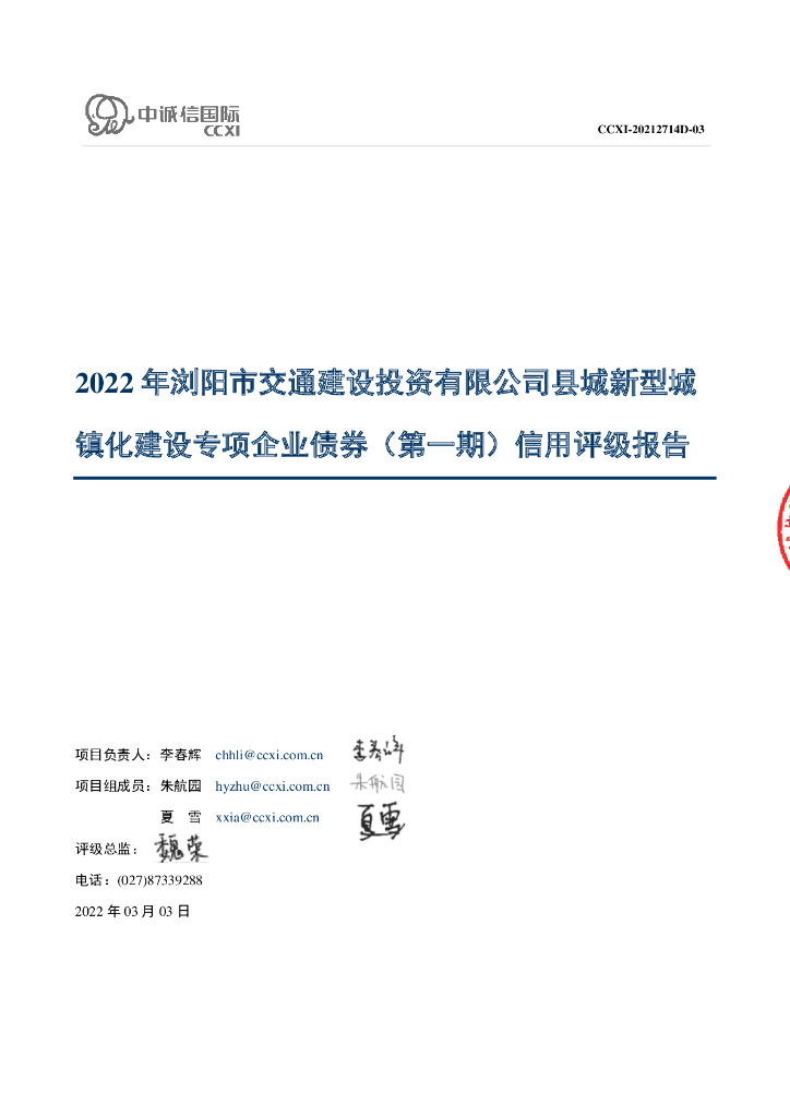 中诚信：2022年浏阳市交通建设投资有限公司县城新型城镇化建设专项企业债券(第一期)信用评级报告