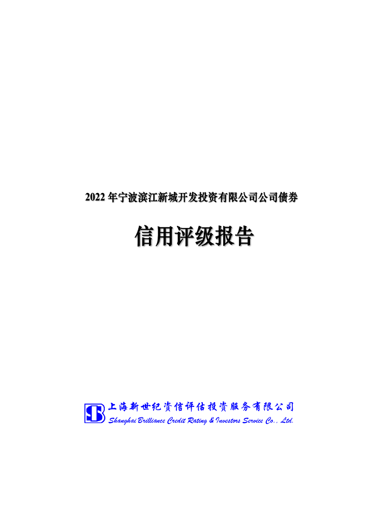 新世纪：2022年宁波滨江新城开发投资有限公司公司债券信用评级报告