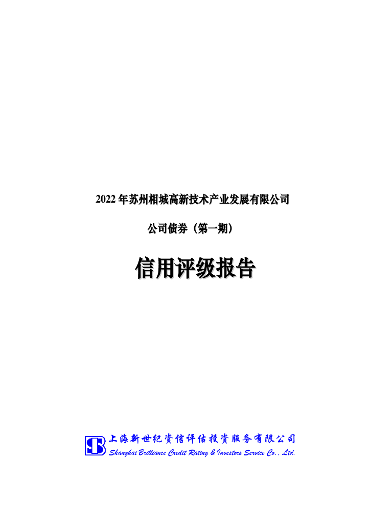 新世纪：2022年苏州相城高新技术产业发展有限公司公司债券(第一期)信用评级报告