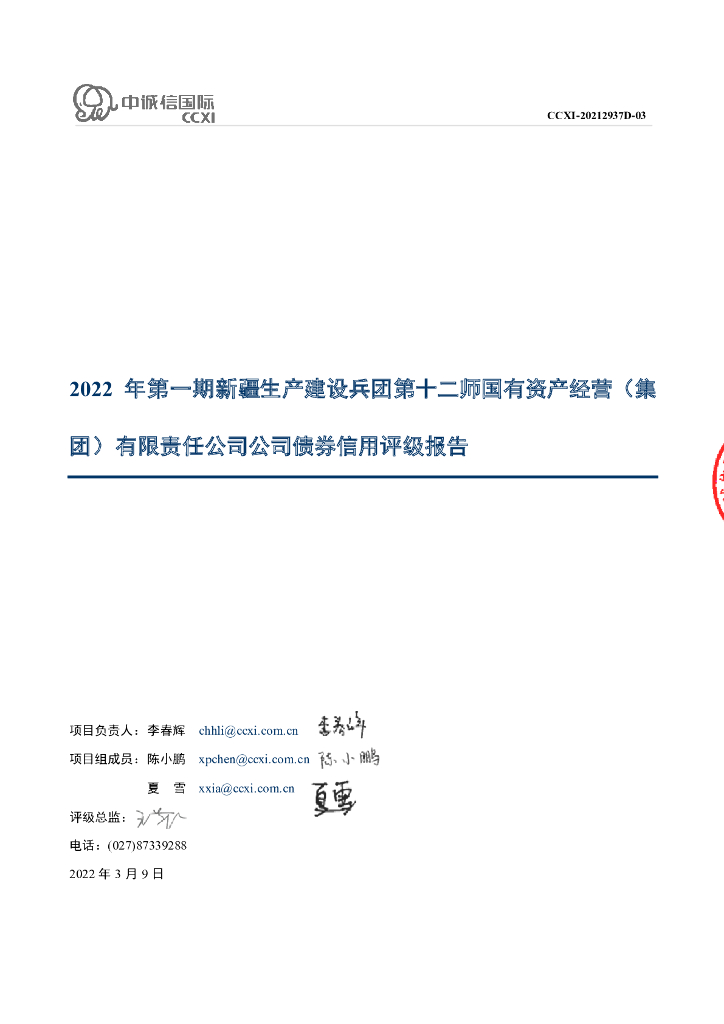 中诚信：2022年第一期新疆生产建设兵团第十二师国有资产经营(集团)有限责任公司公司债券信用评级报告