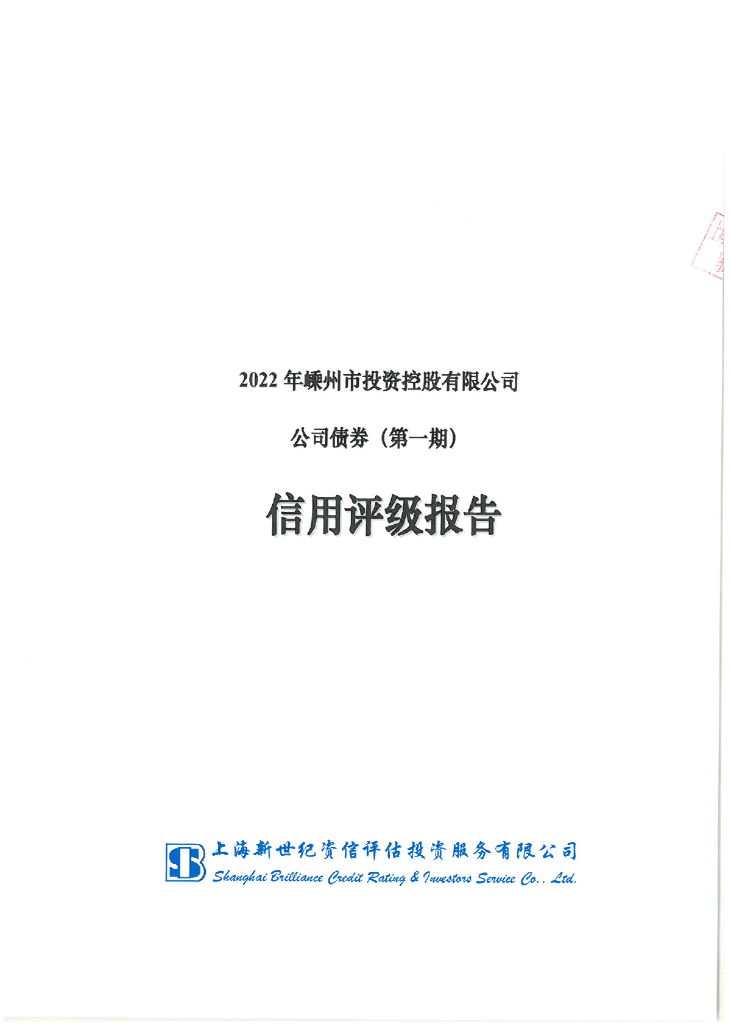 新世纪：2022年嵊州市投资控股有限公司公司债券(第一期)信用评级报告