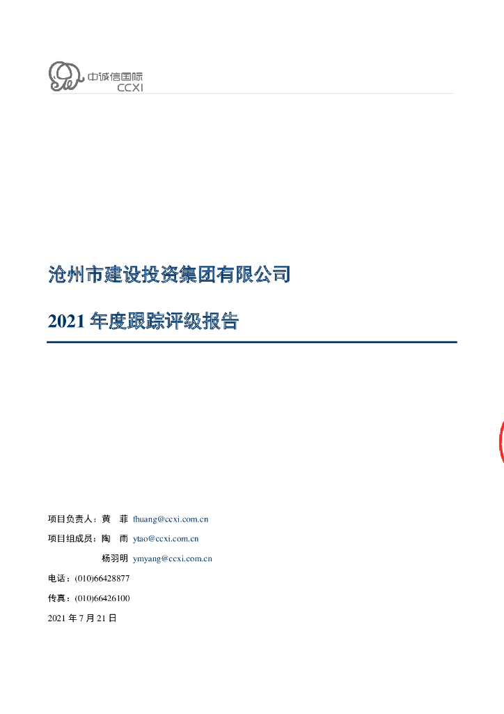 中诚信：沧州市建设投资集团有限公司2021年度跟踪评级报告