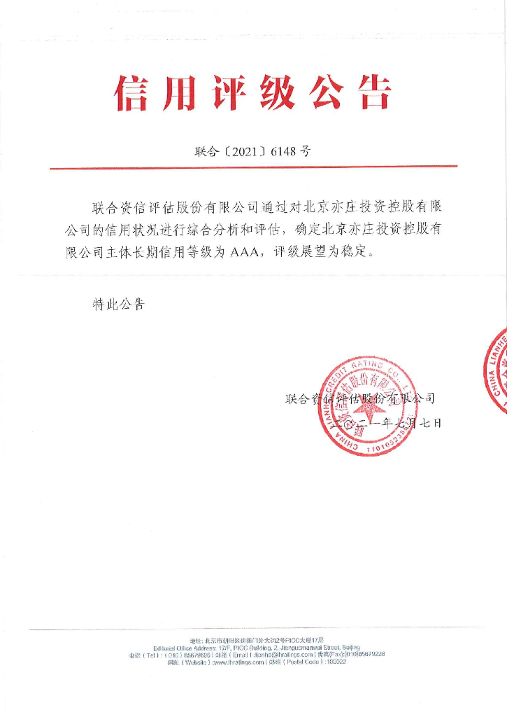 联合资信：北京亦庄投资控股有限公司主体长期信用评级报告