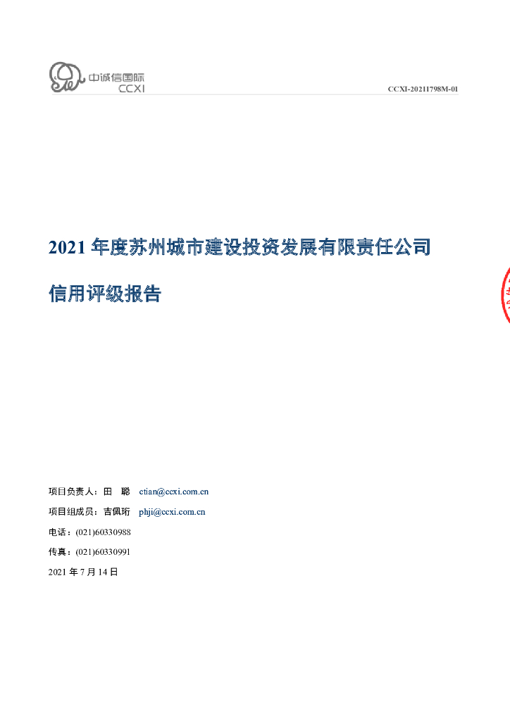 中诚信：苏州城市建设投资发展有限责任公司2021年主体信用评级报告