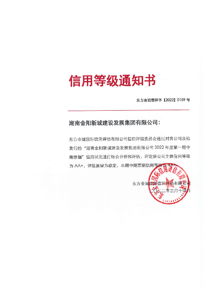 东方金诚：湖南金阳新城建设发展集团有限公司2022年度第一期中期票据信用评级报告