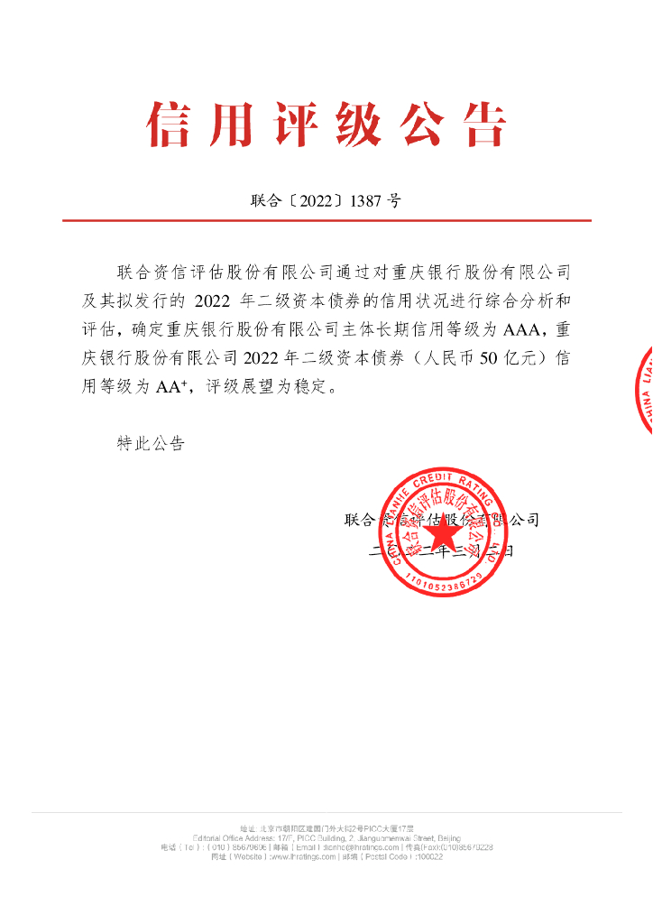联合资信：重庆银行股份有限公司2022年二级资本债券信用评级报告