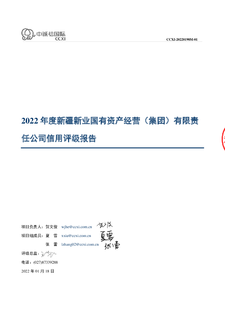中诚信：新疆新业国有资产经营(集团)有限责任公司2022年度主体信用评级报告