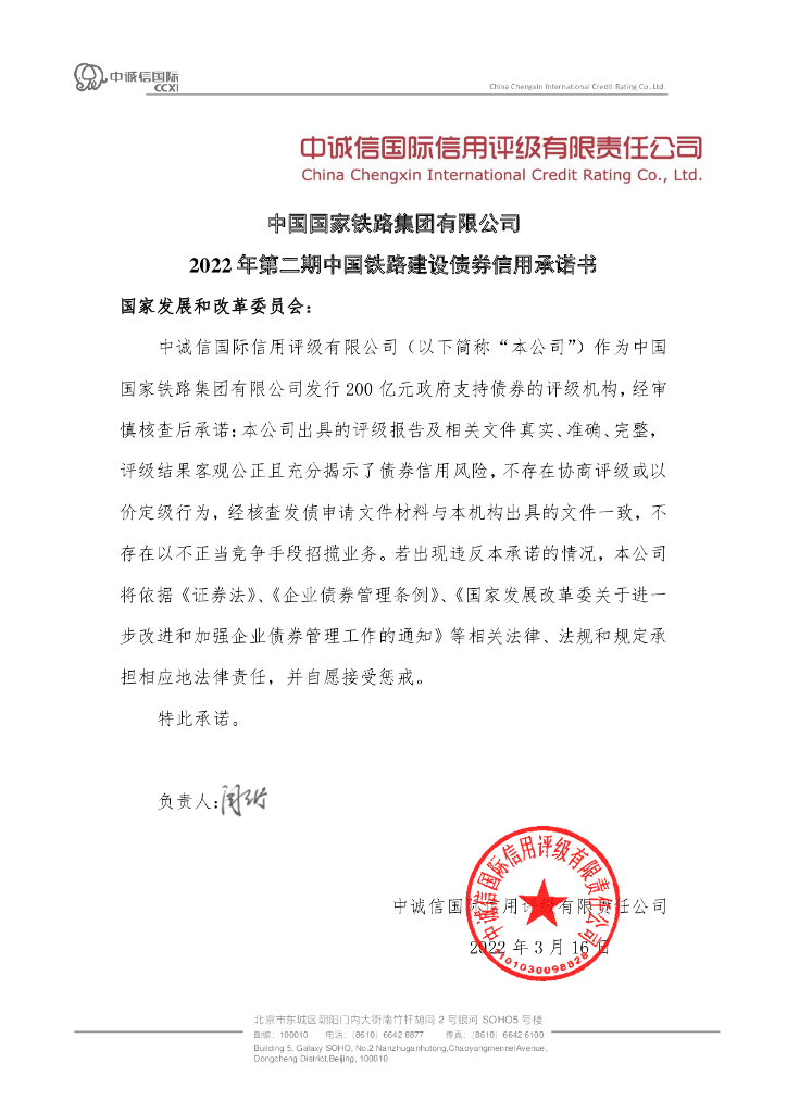 中诚信：2022年第二期中国铁路建设债券信用评级报告信用承诺书