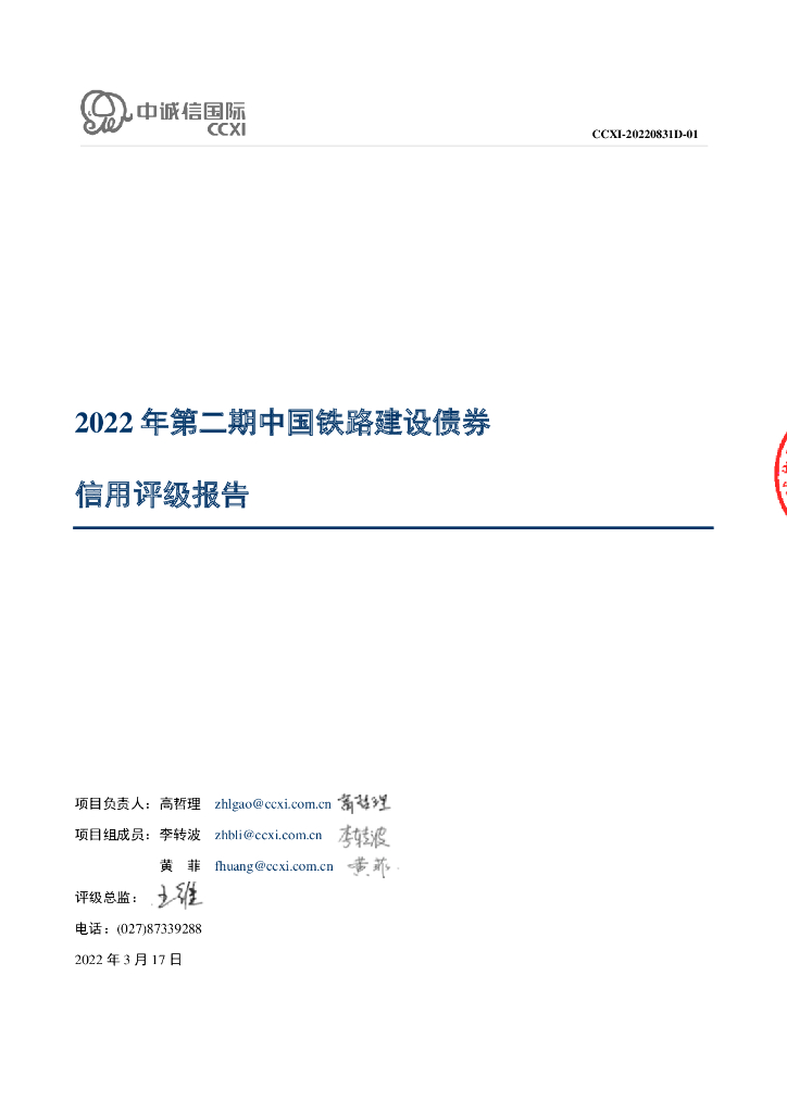 中诚信：2022年第二期中国铁路建设债券信用评级报告