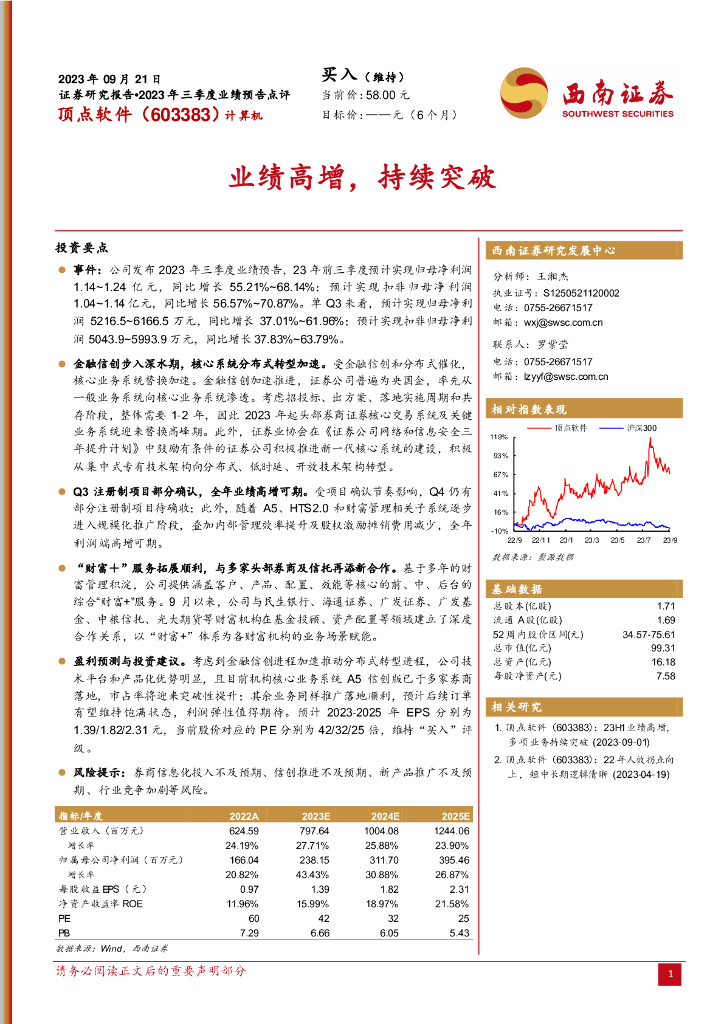 西南证券：顶点软件（603383）-2023年三季度业绩预告点评：业绩高增，持续突破