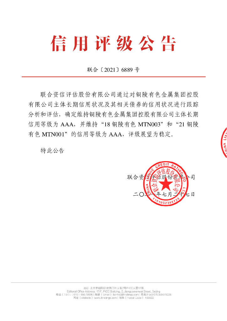 联合资信：铜陵有色金属集团控股有限公司2021年跟踪评级报告