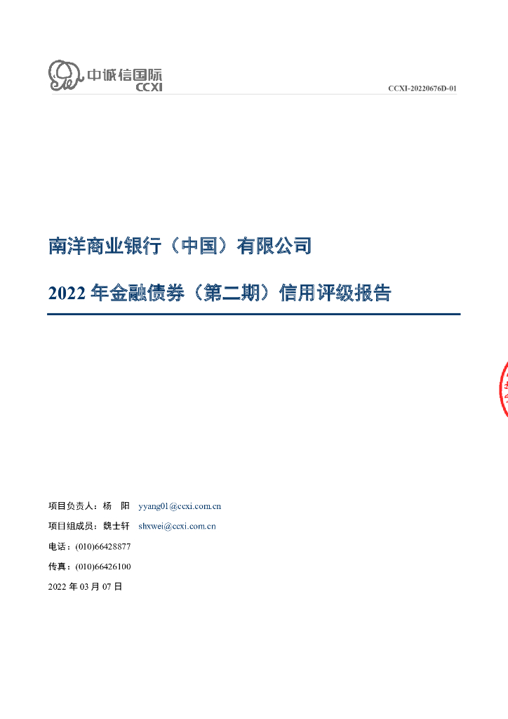 中诚信：南洋商业银行(中国)有限公司2022年金融债券(第二期)信用评级报告及跟踪评级安排