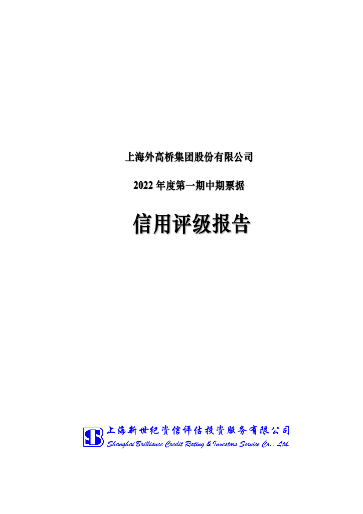 新世纪：上海外高桥集团股份有限公司2022年度第一期中期票据信用评级报告